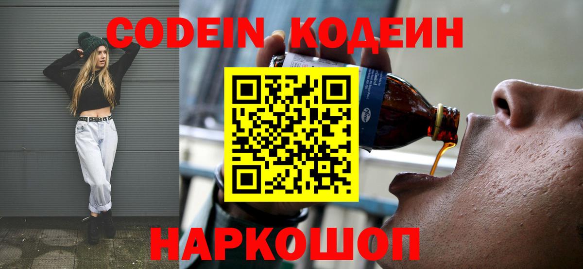 Кодеин Purple Drank Балахна