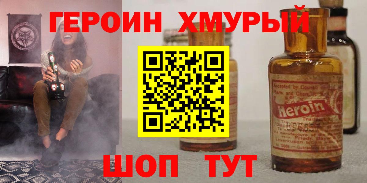 Хмурый  ГЕРОИН VHQ  Вход с VPN  Балахна 